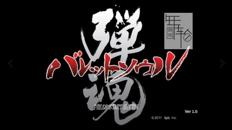 Xbox360《弹魂》日文版下载_0