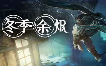 PC《冬季余烬 Winter Ember》中文版下载