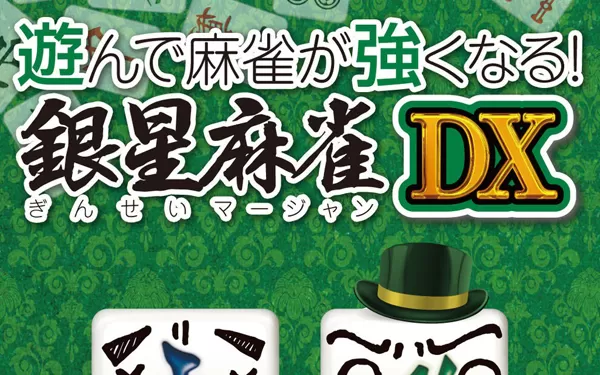 switch《打麻将变强! 银星麻将DX 遊んで麻雀が強くなる！ 銀星麻雀DX》日文版nsp/xci下载