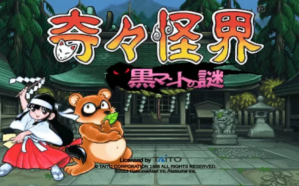 【降级】PS4《奇奇怪界 谜之黑斗篷 奇々怪界 黒マントの謎》中文版pkg下载（v1.01）