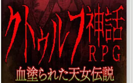 switch《克苏鲁神话RPG 血塗られた天女伝 Cthulhu Mythical RPG Bloody Tennyo Legend》日文版nsp/xci下载