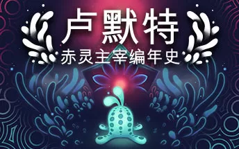 PC《卢默特：赤灵主宰编年史 Lumote Mastermote Chronicle》中文版下载（v1.5.6）