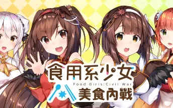 switch《食用系少女2：美食内战 Food Girls 2 Civil War》中文版nsp/xci下载