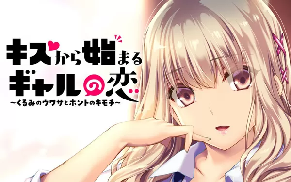 switch《キスから始まるギャルの恋～くるみのウワサとホントのキモチ～》日文版nsp下载