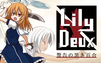 switch《莉莉多 警告的黑色百合 LilyDeux 警告の黒き百合》日文版nsz下载