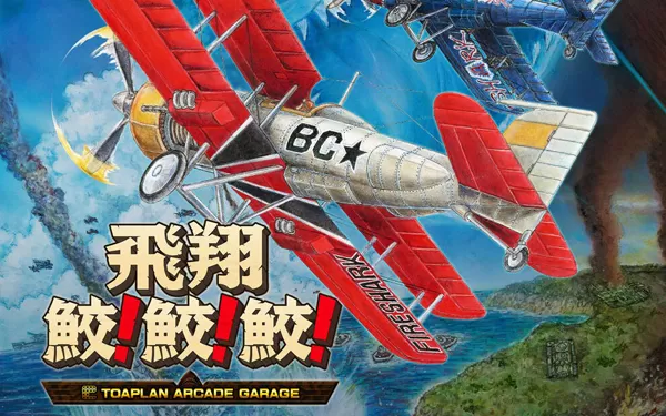 switch《飞翔鲛！鲛！鲛！ -TOAPLAN ARCADE GARAGE-》日文版nsp/xci下载【含1.0.3补丁+DLC】