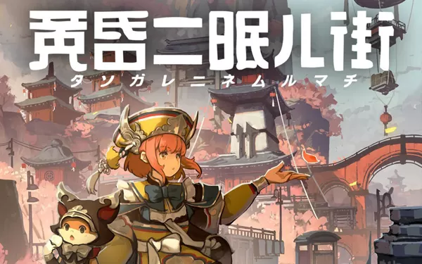switch《黄昏沉眠街 TASOMACHI Behind the Twilight》中文版nsp/xci下载【含1.0.1补丁】