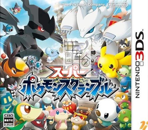3DS《超级宝可梦大纷争 Super Scramble》中文版cia下载_0