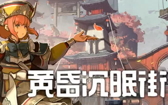 PC《黄昏沉眠街 TASOMACHI Behind The Twilight》中文版下载