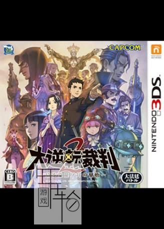 3DS《大逆转裁判2 Dai Gyakuten Saiban2》中文版cia下载_0