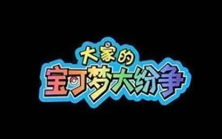 3DS《大家的宝可梦大纷争 Rumble World》中文版cia下载