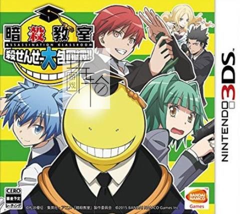3DS《暗杀教室 Ansatsu Kyoushitsu Koro》中文版cia下载_0