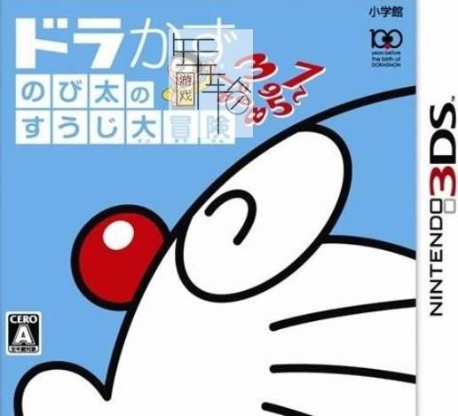 3DS《哆啦A梦 大雄的数字大冒险 Doraemon & Nobita Number Adventure》中文版cia下载_0