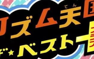 3DS《节奏天国 经典荟萃 The Best+ Rhythm Tengoku》中文版cia下载【含汉化v1.4】