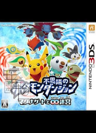 3DS《口袋妖怪(精灵宝可梦) 不可思议的迷宫 玛格纳之门与无限迷宫》中文版cia下载【官译汉化1.2版】_0