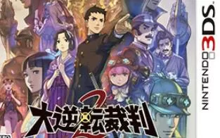 3DS《大逆转裁判2 Dai Gyakuten Saiban2》中文版cia下载