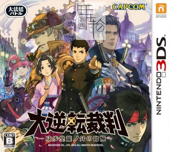 3DS《大逆转裁判 成步堂龙之介的冒险 Dai Gyakuten Saiban》中文版cia下载_0