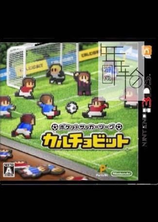 3DS《口袋足球联赛 Nintendo Pocket Football Club》中文版cia下载_0