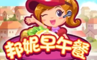 3DS《邦妮早午餐  Bonnie's Brunch》中文版cia下载
