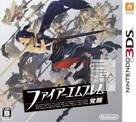 3DS《火焰纹章 觉醒 Fire Emblem - Awakening》中文版cia下载【含DLC汉化】_0