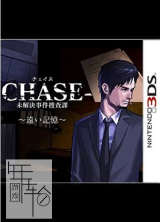 3DS《Chase 未解决事件搜查科~遥远的记忆~Mikaiketsu Jiken Sousaka》中文版cia下载_0