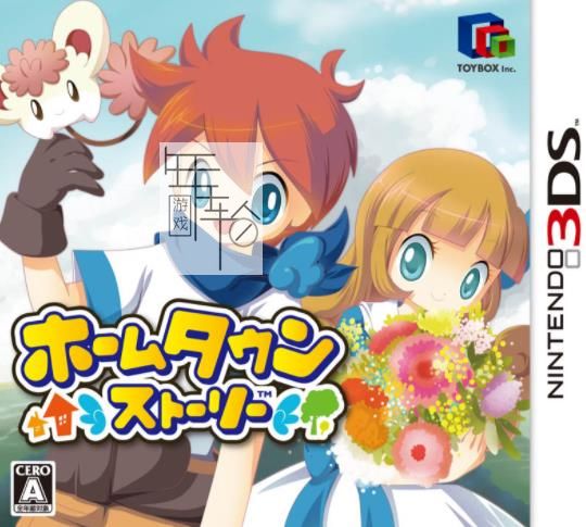 3DS《故乡物语 HomeTown Story》中文版cia下载_0
