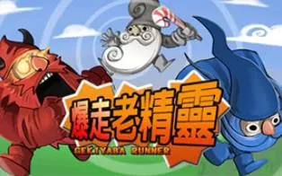 3DS《暴走老精灵 Gekiyaba Runner》中文版cia下载