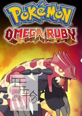 3DS《口袋妖怪究极红宝石(精灵宝可梦) Pokemon Omega Ruby》繁体中文版cia下载_0
