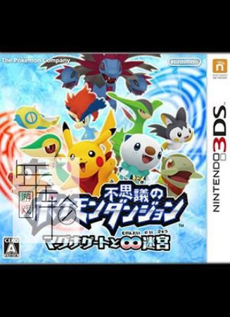 3DS《口袋妖怪(精灵宝可梦) 不可思议的迷宫 玛格纳之门与无限迷宫》中文版cia下载_0
