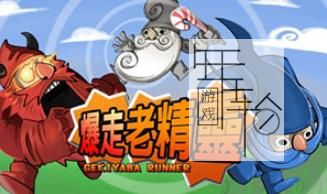 3DS《暴走老精灵 Gekiyaba Runner》中文版cia下载_0