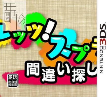 3DS《咱们来！啪哒啪哒！一起找茬 Let's! Splat! Machigai Sagashi》中文版cia下载_0