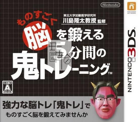 3DS《脑科学专家 川岛隆太博士监修 突破极限 脑的5分钟 脑锻炼》繁体港版cia下载_0