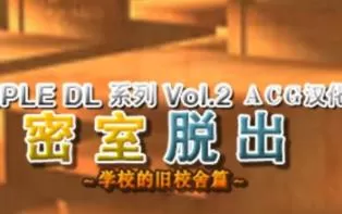 3DS《密室脱出 学校的旧校舍篇 Simple DL Series Vol. 2》中文版cia下载