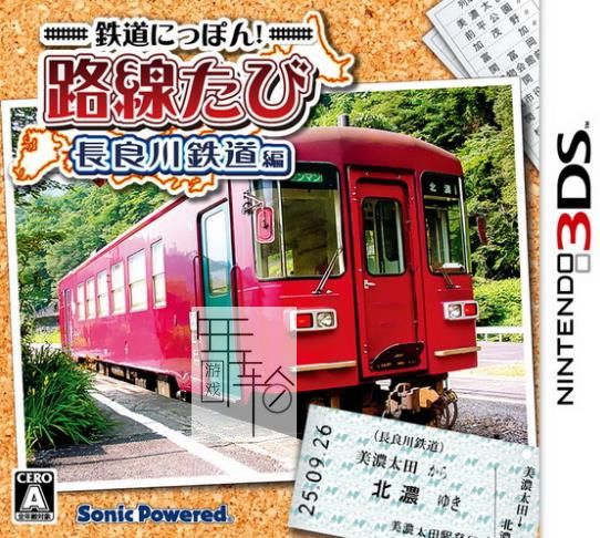 3DS《铁道日本！长良川铁道-出发篇 Tetsudou Nippon! Rosen Tabi》中文版cia下载_0