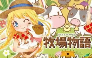 3DS《牧场物语 三个村庄的重要伙伴们 Bokujou Monogatari》中文版cia下载【含v1.4补丁汉化】