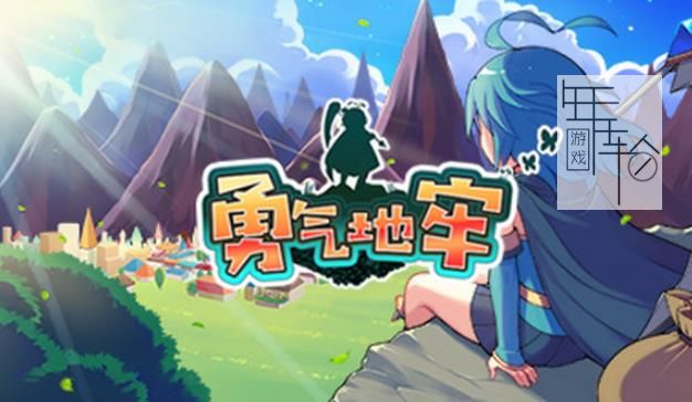3DS《勇气地牢 Brave Dungeon》中文版cia下载_0