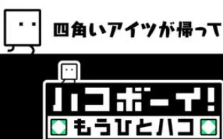 3DS《箱子男孩-另一箱 Hako Boy! Mouhito Hako》中文版cia下载