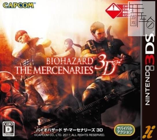 3DS《生化危机雇佣兵3D Resident Evil - Mercenaries 3D》英文版cia下载_0