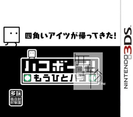 3DS《箱子男孩-另一箱 Hako Boy! Mouhito Hako》中文版cia下载_0