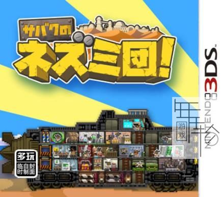 3DS《沙漠老鼠团 Of Mice and Sand》英文版cia下载_0