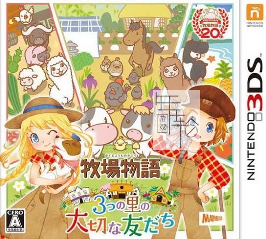 3DS《牧场物语 三个村庄的重要伙伴们 Bokujou Monogatari》中文版cia下载【含v1.4补丁汉化】_0