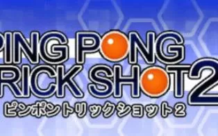 3DS《乒乓运动练习2 Ping Pong Trick Shot2》中文版cia下载