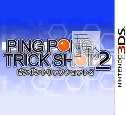 3DS《乒乓运动练习2 Ping Pong Trick Shot2》中文版cia下载_0
