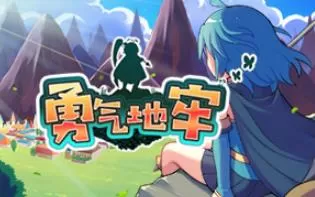 3DS《勇气地牢 Brave Dungeon》中文版cia下载