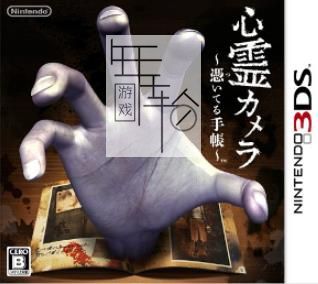 3DS《心灵写真 Shinrei Camera》英文版cia下载_0