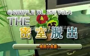 3DS《密室逃脱 南国小岛篇 Simple DL Series Vol. 4》中文版cia下载