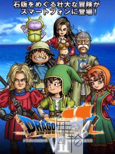 3DS《勇者斗恶龙7 Dragon Quest VII - Eden no Senshitachi》中文版cia下载_0