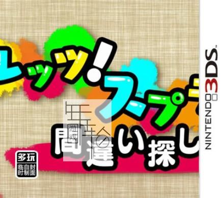 3DS《找茬 图与图之间的差异 Let's! Splat! Machigai Sagashi》中文版cia下载_0