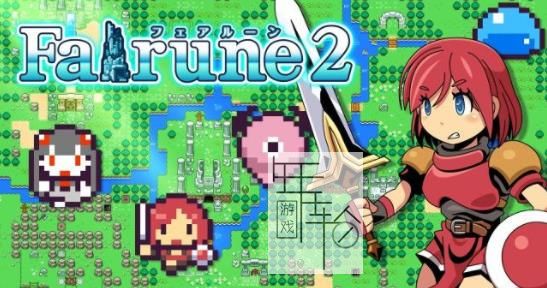 3DS《幻想秘境2 Fairune 2》中文版cia下载_0