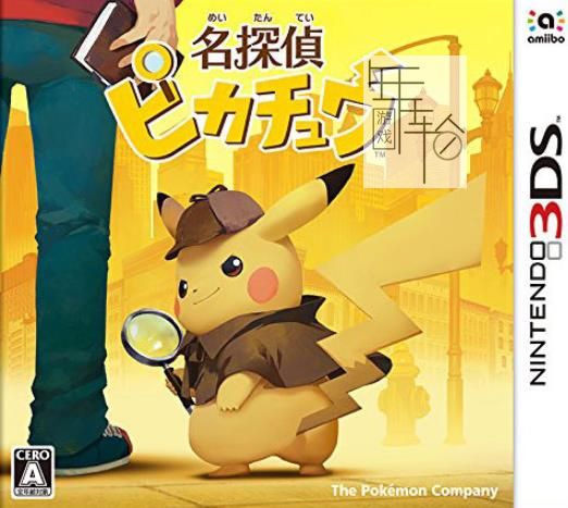 3DS《名侦探皮卡丘 Detective Pikachu》中文版cia下载_0